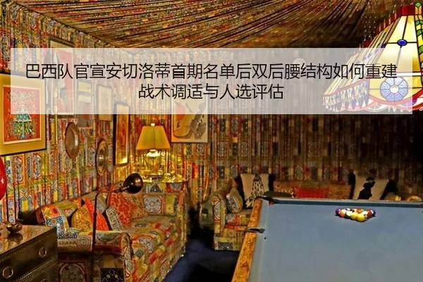 ba-xi-dui-guan-xuan-an-qie-luo-di-shou-qi-ming-dan-hou-shuang-hou-yao-jie-gou-ru-he-chong-jian-zhan-shu-tiao-shi-yu-ren-2-343.jpg