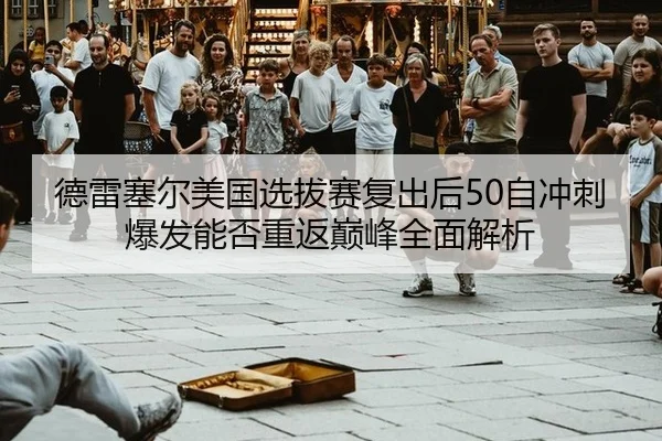 de-lei-sai-er-mei-guo-xuan-ba-sai-fu-chu-hou-zi-chong-ci-bao-fa-neng-fou-chong-fan-dian-feng-quan-mian-jie-xi-2-621.jpg