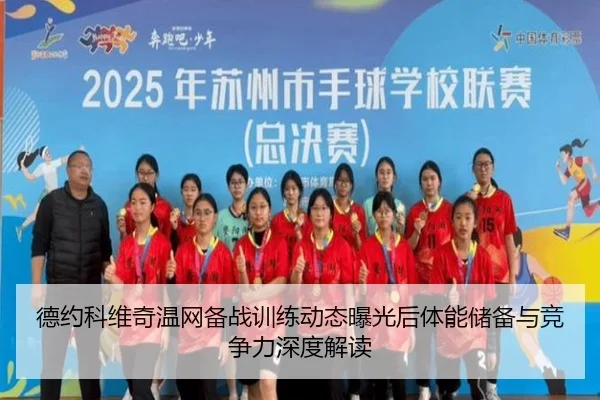 德约科维奇温网备战训练动态曝光后体能储备与竞争力深度解读