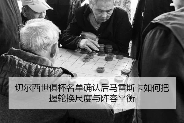 qie-er-xi-shi-ju-bei-ming-dan-que-ren-hou-ma-lei-si-ka-ru-he-ba-wo-lun-huan-chi-du-yu-zhen-rong-ping-heng-2-283.jpg